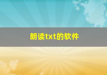 朗读txt的软件