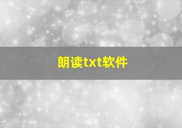 朗读txt软件