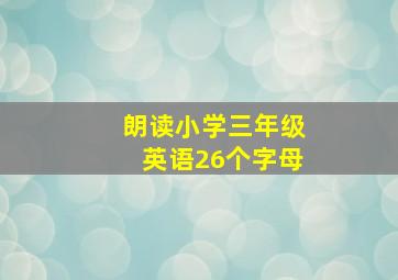 朗读小学三年级英语26个字母