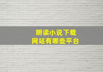 朗读小说下载网站有哪些平台