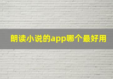 朗读小说的app哪个最好用