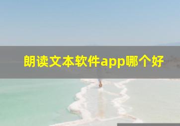 朗读文本软件app哪个好