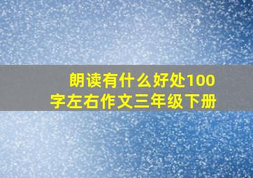 朗读有什么好处100字左右作文三年级下册