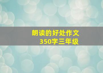 朗读的好处作文350字三年级