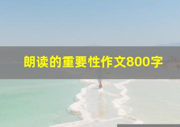 朗读的重要性作文800字