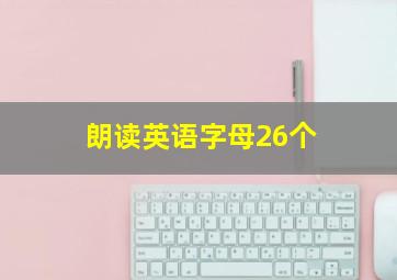 朗读英语字母26个