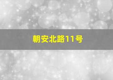 朝安北路11号