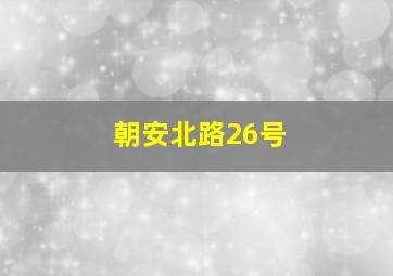 朝安北路26号