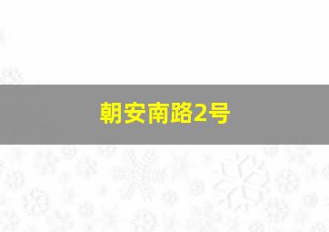 朝安南路2号