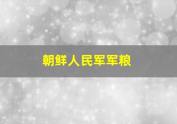 朝鲜人民军军粮