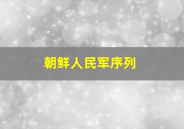 朝鲜人民军序列