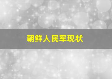 朝鲜人民军现状