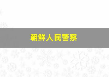 朝鲜人民警察