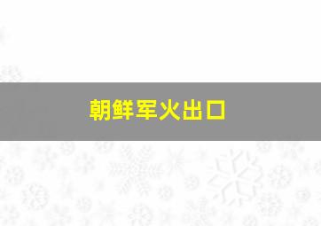 朝鲜军火出口