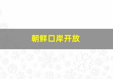 朝鲜口岸开放