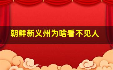 朝鲜新义州为啥看不见人