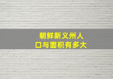 朝鲜新义州人口与面积有多大