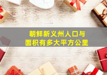 朝鲜新义州人口与面积有多大平方公里