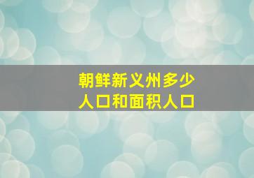 朝鲜新义州多少人口和面积人口