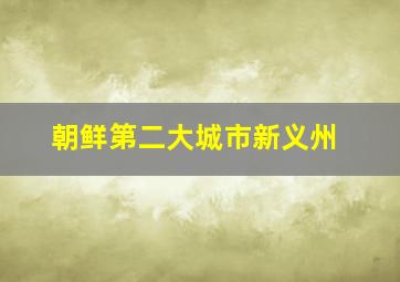 朝鲜第二大城市新义州