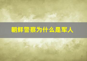 朝鲜警察为什么是军人