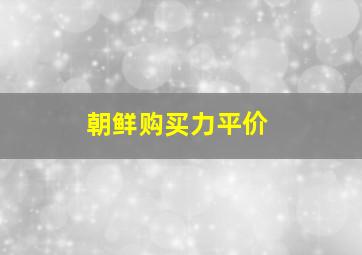 朝鲜购买力平价