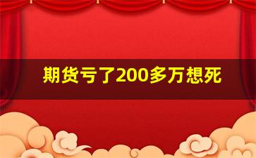 期货亏了200多万想死