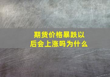 期货价格暴跌以后会上涨吗为什么