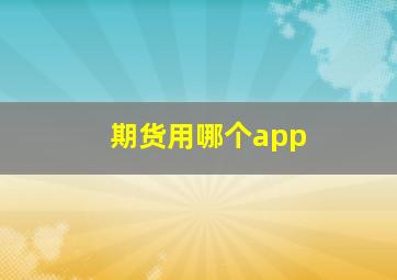 期货用哪个app