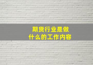 期货行业是做什么的工作内容