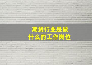 期货行业是做什么的工作岗位