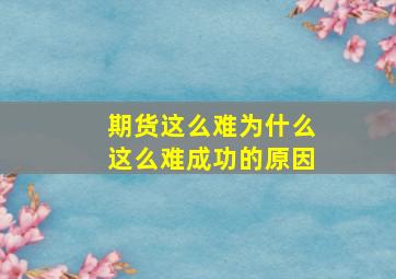 期货这么难为什么这么难成功的原因