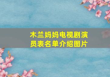 木兰妈妈电视剧演员表名单介绍图片