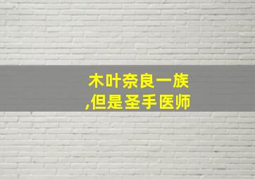 木叶奈良一族,但是圣手医师