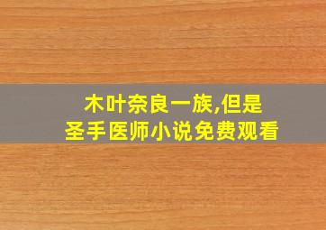 木叶奈良一族,但是圣手医师小说免费观看