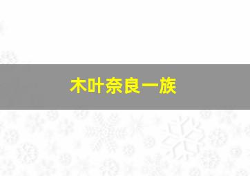 木叶奈良一族