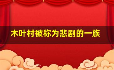 木叶村被称为悲剧的一族