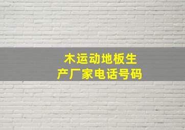 木运动地板生产厂家电话号码