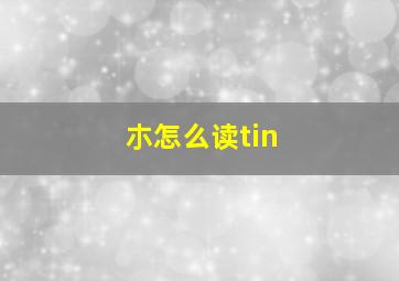 朩怎么读tin