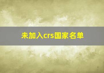 未加入crs国家名单