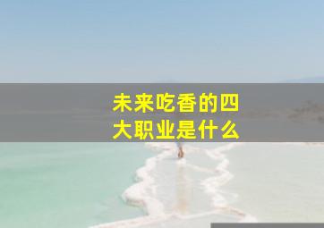 未来吃香的四大职业是什么