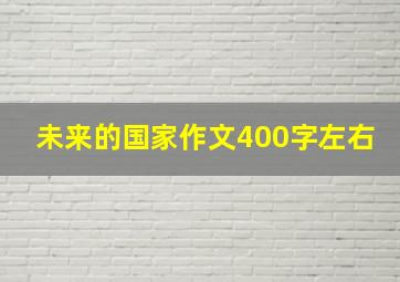 未来的国家作文400字左右