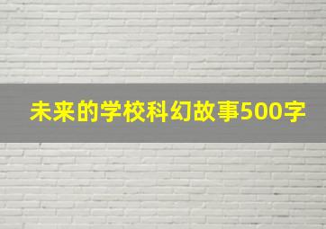 未来的学校科幻故事500字