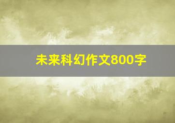 未来科幻作文800字