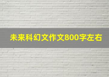 未来科幻文作文800字左右