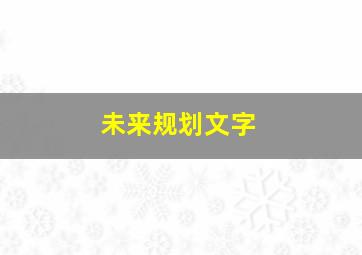 未来规划文字