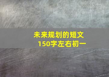 未来规划的短文150字左右初一