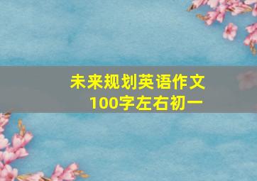 未来规划英语作文100字左右初一