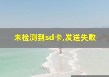 未检测到sd卡,发送失败