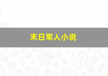 末日军人小说